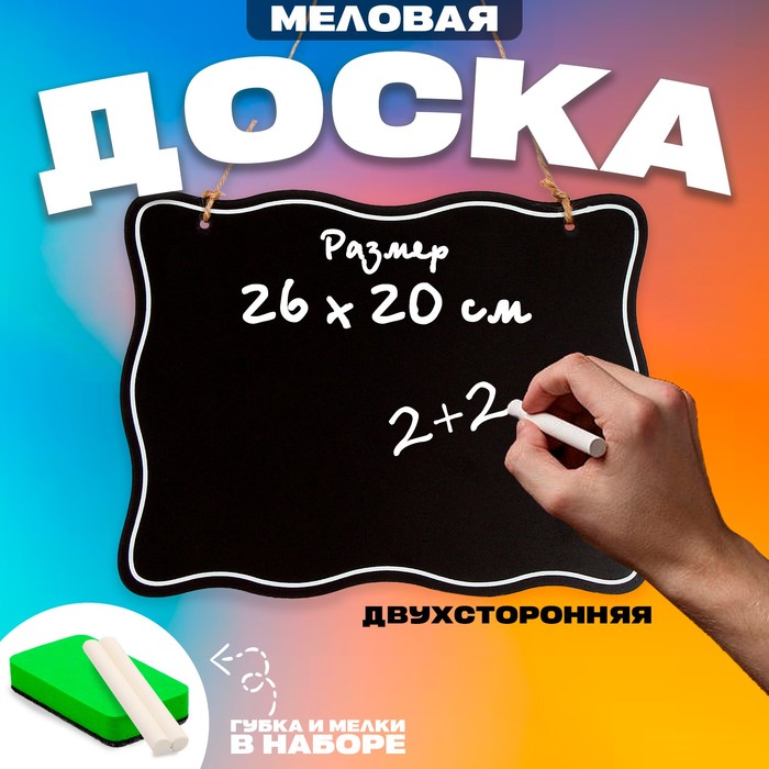 

Доска меловая для рисования и записей двухсторонняя, 26 × 20 × 0,5 см, набор мелков + губка