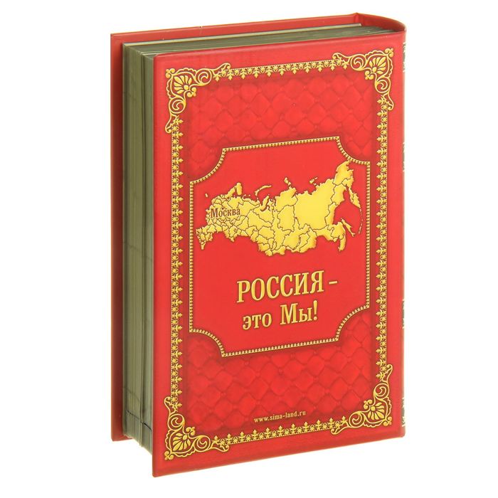 Книга-сейф "Россия Державная"