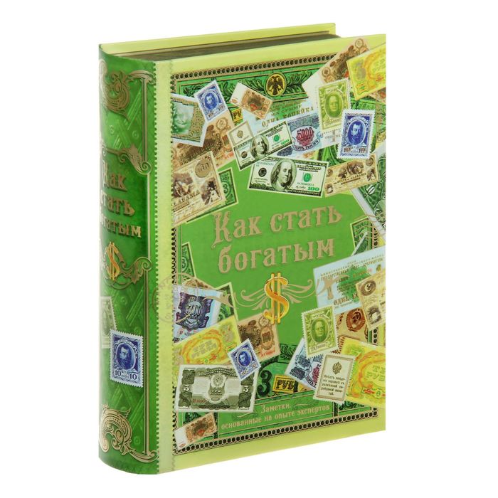 Книга-сейф "Как стать богатым"