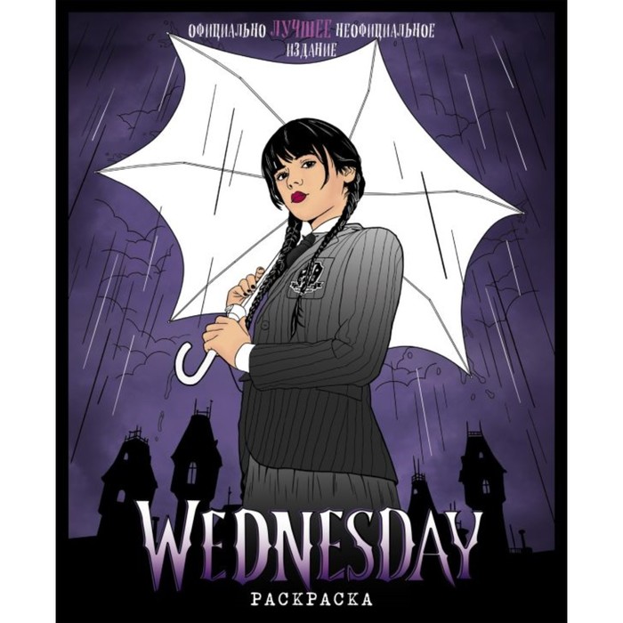 

Wednesday. Раскраска