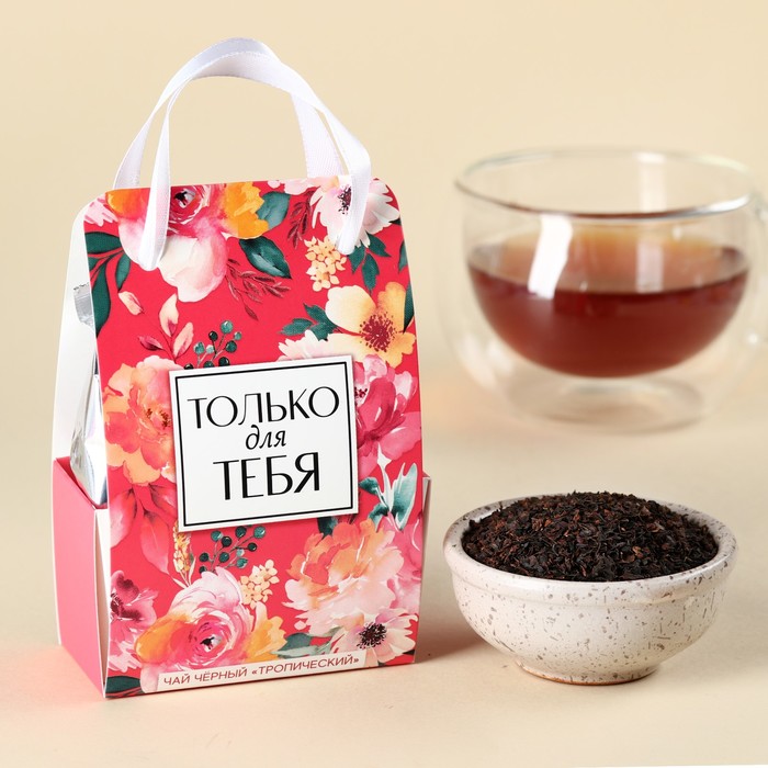 Чай чёрный «Только для тебя» в коробке-пакете, вкус: тропический, 50 г. чай чёрный 23 февраля вкус тропический 50 г