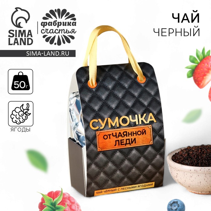

Чай чёрный «Сумочка отЧАЯнной леди» в коробке-пакете, вкус: лесные ягоды, 50 г.