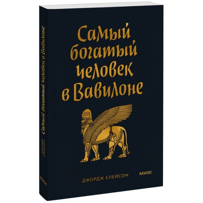 

Покетбук «Самый богатый человек в Вавилоне». Клейсон Дж.