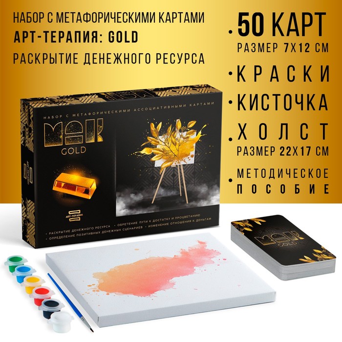 

Арт-терапия «GOLD» с МАК, 50 карт (7х12 см), холст (22х16,5 см), краски (6 цветов), кисть,16+