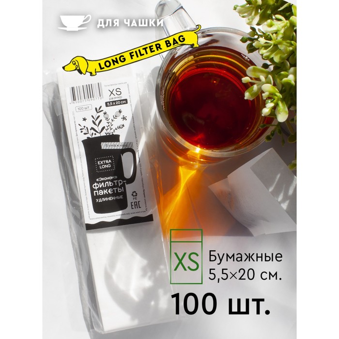 

Фильтр-пакеты бумажные ЭкоНорм Extra Long, 6х20 см, размер XS, 100 шт