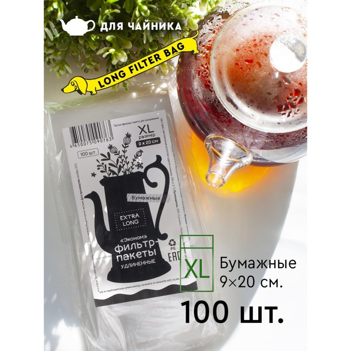 Фильтр-пакеты бумажные ЭкоНорм Extra Long 9х20 см размер XL 100 шт 169₽