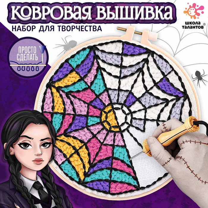 

Набор для творчества «Ковровая вышивка. Тёмная история»