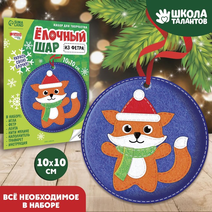 

Новогодний набор для творчества. Ёлочный шар «Новый год! Лисичка»