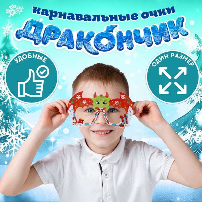 

Карнавальные очки «Дракончик» пластик, картон