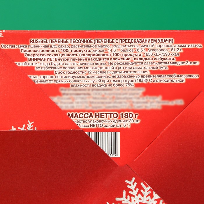 

Печенье песочное с предсказаниями "Новогодние", шоубокс, 180 г, 30 шт