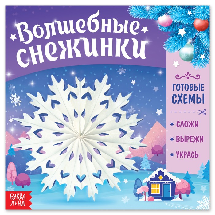 Книга «Волшебные снежинки» оформительский набор волшебные снежинки 3