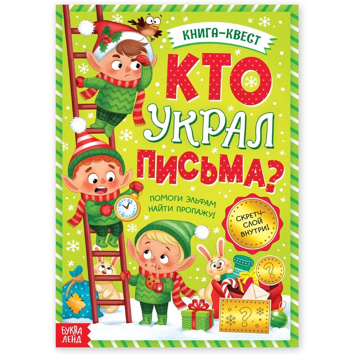 цена Книга-квест «Кто украл письма?»