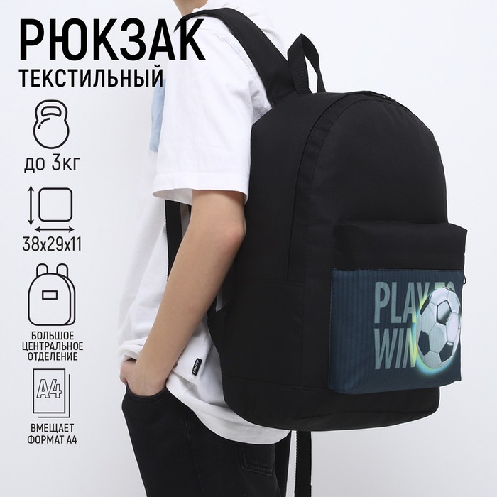 

Рюкзак детский Футбол, 33*13*37, отд на молнии, н/карман, черный