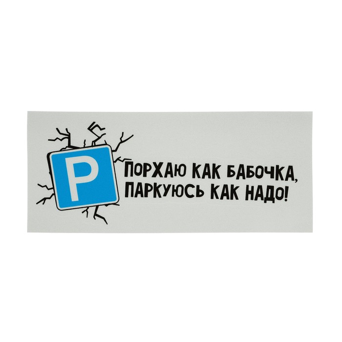 

Наклейка на автомобиль, "Порхаю как бабочка", 18×7.5 см