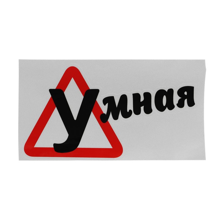 

Наклейка на автомобиль, "Умная", 18×10 см