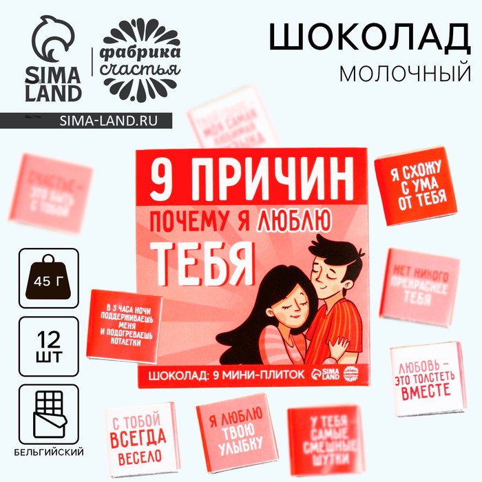 Шоколад молочный «9 причин почему я люблю тебя», 45 г (9 шт х 5 г). молочный шоколад люблю тебя 5 г х 2 шт