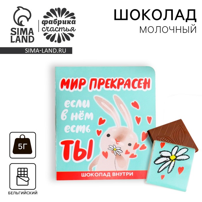 Шоколад молочный «Мир прекрасен» в открытке, 5 г. шоколад молочный в открытке выпускной лучшему учителю 5 г