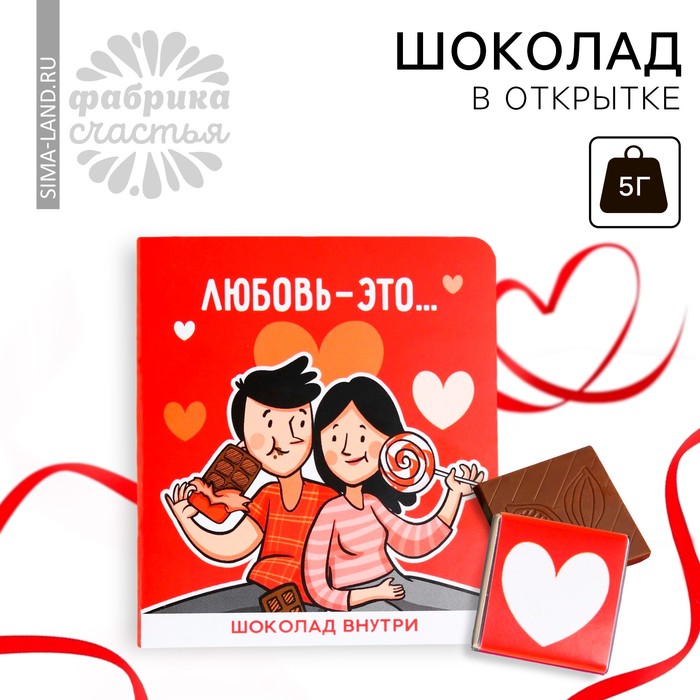 Шоколад молочный «Любовь-это» в открытке, 5 г. шоколад кэт 12 любовь – это 60 г