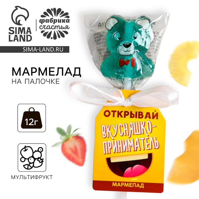 Мармелад на палочке мишка «Вкусняшкоприниматель», 12 г. мармелад крокодил на палочке 15 г