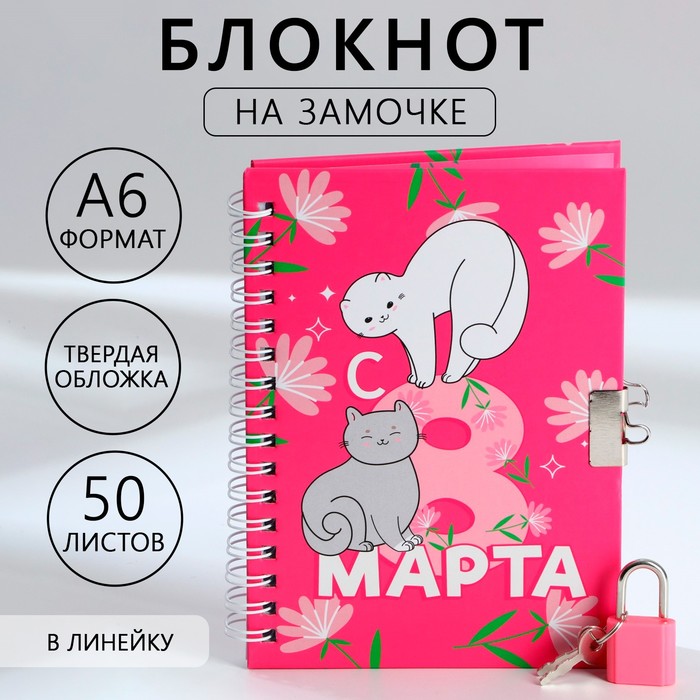 

Блокнот на замочке А6, 50 л. «С 8 Марта»