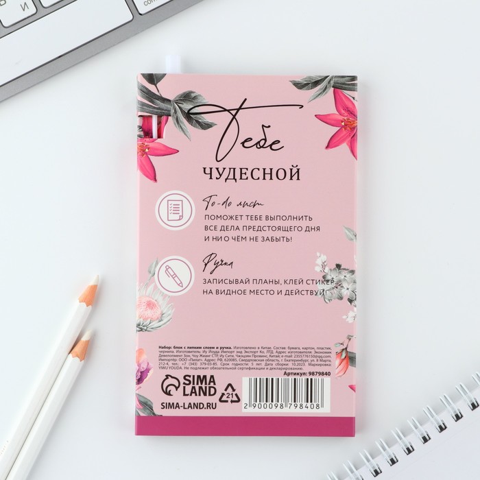 

Набор «Тебе чудесной», планинг-стикеры 30 л, ручка пластик