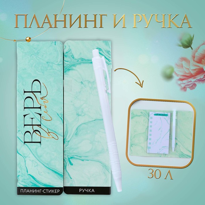 Набор «Верь в себя», планинг-стикеры 30 л, ручка пластик набор 23 02 планинг стикеры 30 листов ручка пластик