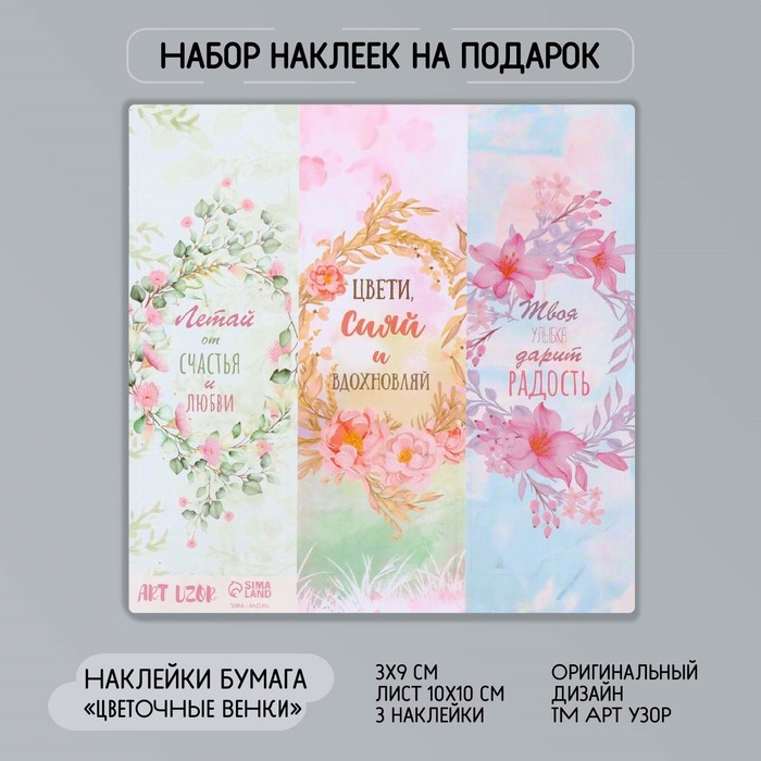 

Наклейка бумага "Цветочные венки" 3х9 см лист 10х10 см