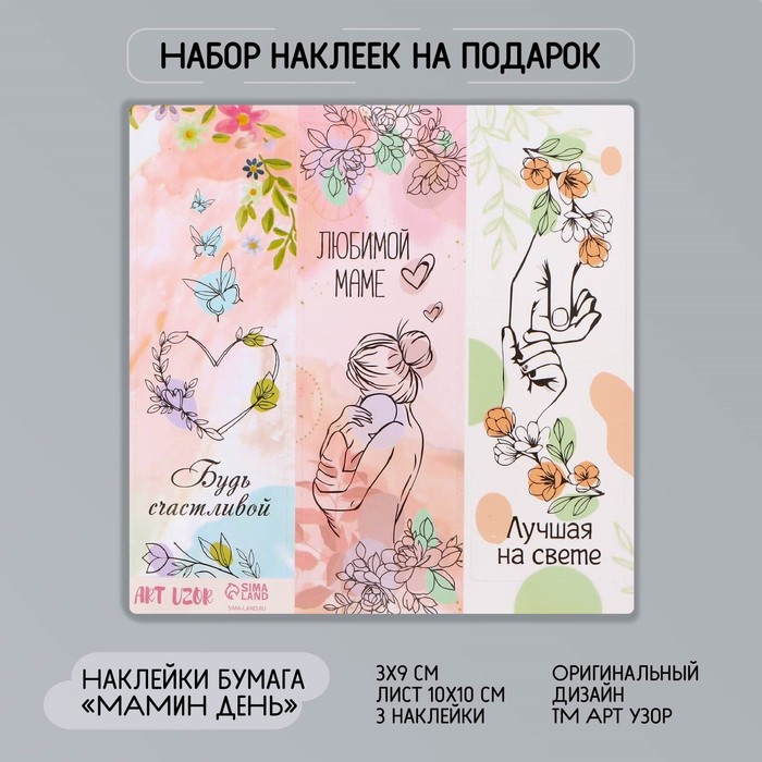

Наклейка бумага "Мамин день" 3х9 см лист 10х10 см