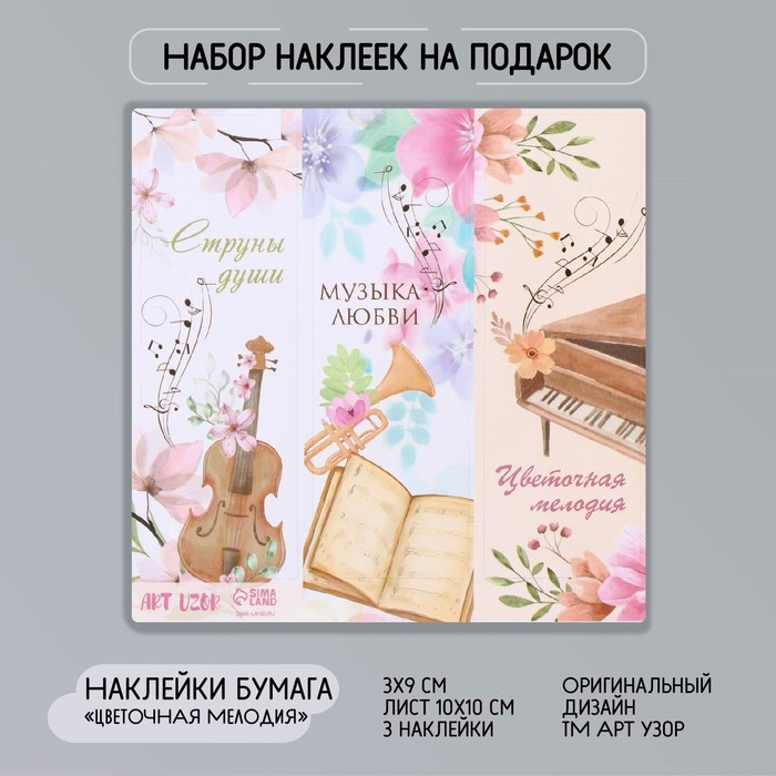 

Наклейка бумага "Цветочная мелодия" 3х9 см лист 10х10 см