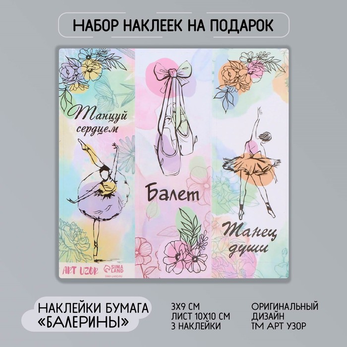 

Наклейка бумага "Балерины" 3х9 см лист 10х10 см