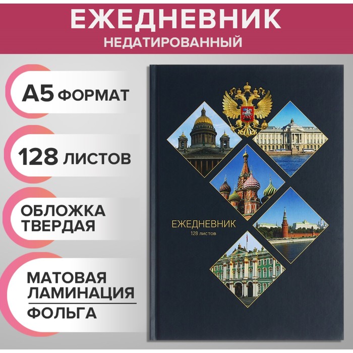 

Ежедневник недатированный на сшивке А5 128 листов, картон 7БЦ, матовая ламинация, фольга "Символика РФ"