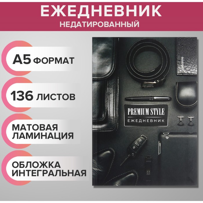 Ежедневник недатированный на сшивке А5 136 листов, интегральная обложка, матовая ламинация 