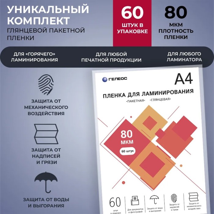 

Пленка для ламинирования А4, 80 мкм, 60 штук, глянцевая, Гелеос