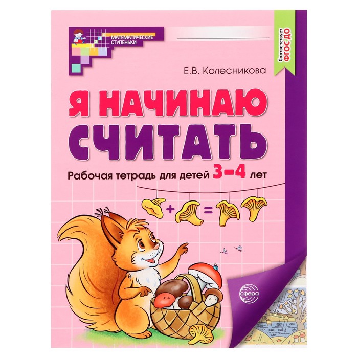

Рабочая тетрадь. Я начинаю считать. Цветная, для детей 3–4 лет, ФГОС ДО