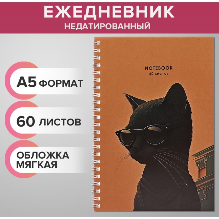 Ежедневник недатированный на гребне А5 60 листов, мягкая обложка 