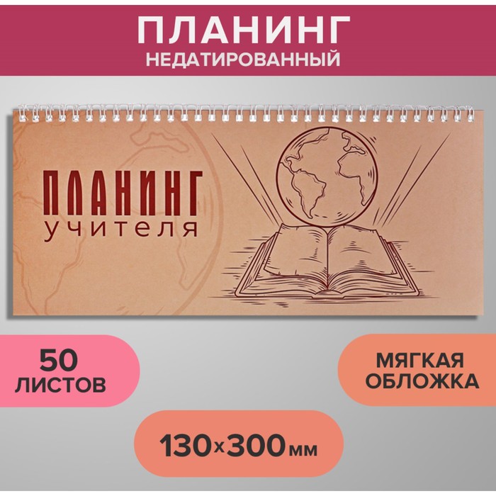 Планинг недатированный 130 х 300 мм, 50 листов, на гребне, мягкая обложка, 