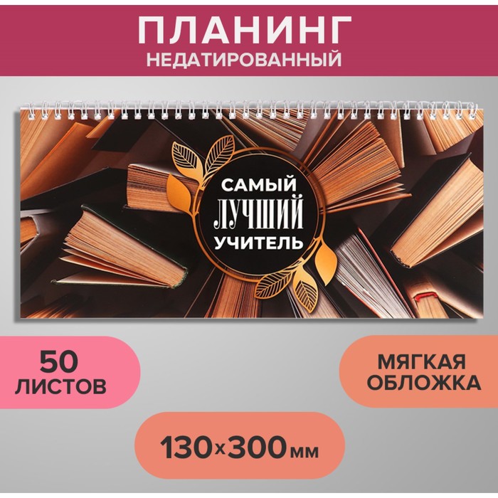 Планинг недатированный 130 х 300 мм, 50 листов, на гребне, мягкая обложка, 