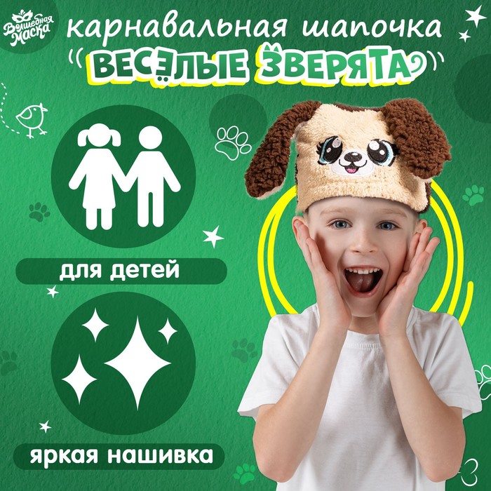 

Карнавальная шапочка «Весёлые зверята: собачка», р. 52–54