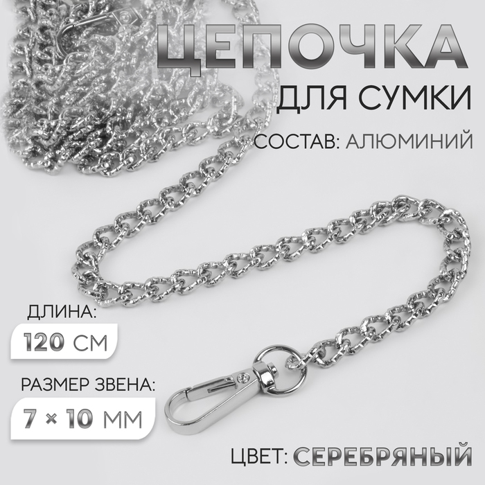 Цепочка для сумки, с карабинами, алюминиевая, 7 × 10 мм, 120 см, огранённая, цвет серебряный арт узор цепочка для сумки плоская с карабинами алюминиевая 9 14 мм 120 см цвет бронзовый