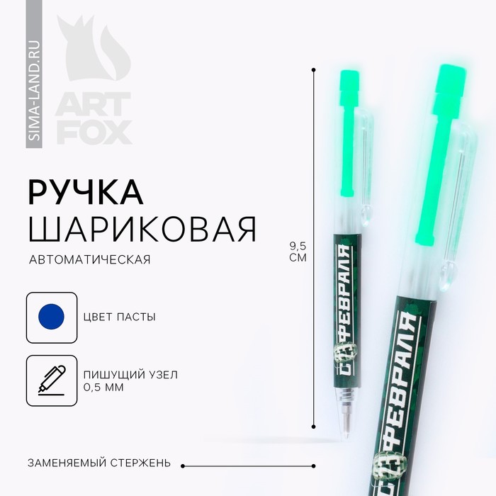 

Ручка шариковая синяя паста мини автоматическая «С 23 февраля»
