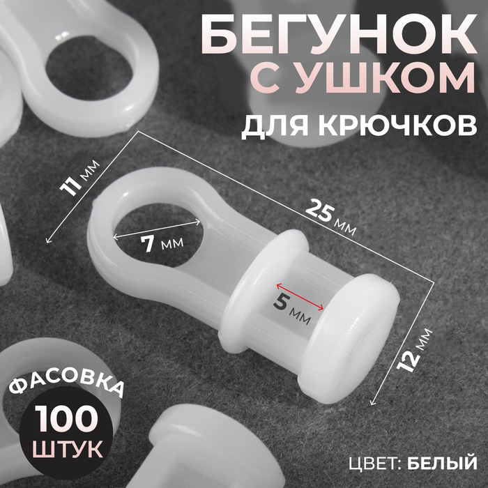 Крючок для штор, 11 × 25 мм, цвет белый крючок для штор 25 × 10 мм цвет белый 100 шт gamma белый россия