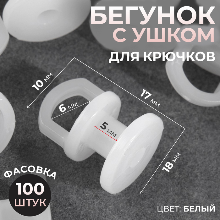 

Бегунок с ушком для крючков, 13 × 17 мм, цвет белый