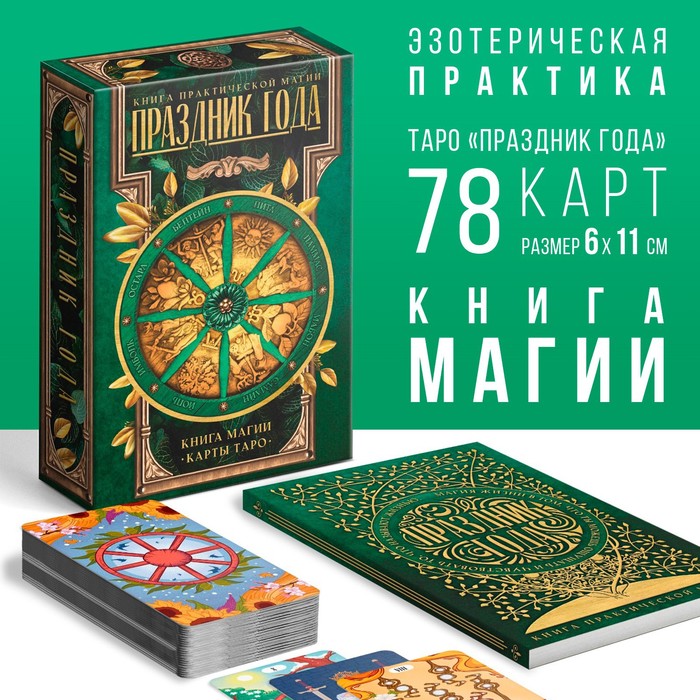 

Таро «Праздник года» и Книга Магии, 78 карт (6х11 см), 16+