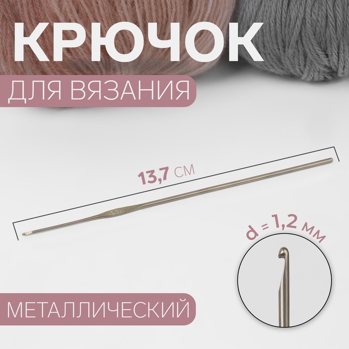 Крючок для вязания d 12 мм 137 см 46₽