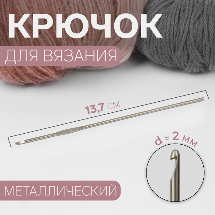 Крючок для вязания d 2 мм 137 см 30₽