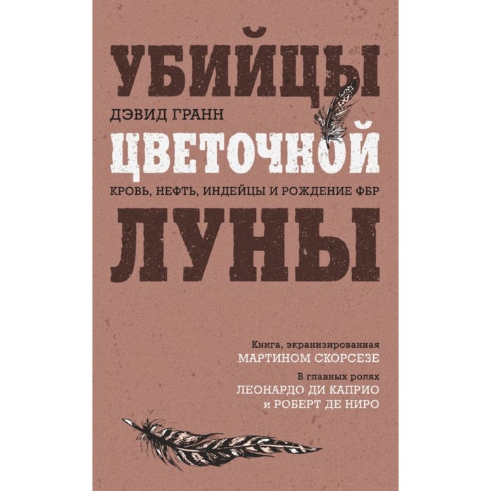 

Убийцы цветочной луны. Кровь, нефть, индейцы и рождение ФБР. Гранн Д.