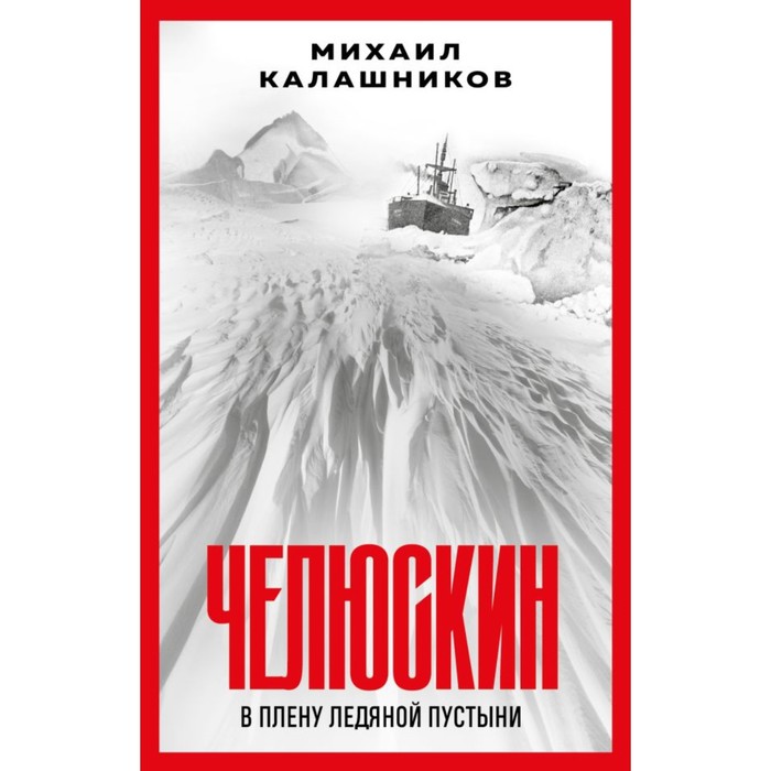 

Челюскин. В плену ледяной пустыни. Калашников М.А.