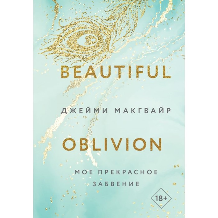 

Моё прекрасное забвение. Макгвайр Дж.