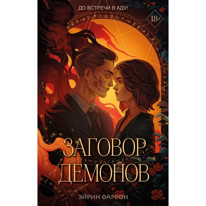 

Заговор демонов. Фаррон Э.