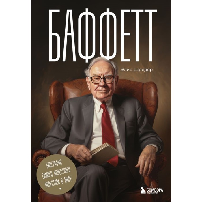 Баффетт. Биография самого известного инвестора в мире. Шредер Э. элис шредер баффетт биография самого известного инвестора в мире